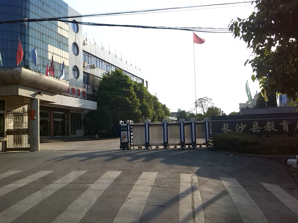 长沙县教育局